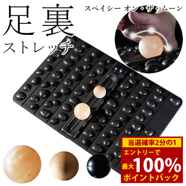 ＜5/9～5/16限定★最大100%ポイントバック＞スペイシー オン・ザ・ムーン SPACY ON THE MOON (送料無料) マッサージボール 足裏ストレッチ 押圧 足つぼ リラクゼーション 足底筋 偏平足 土踏まず ウッドボール スペイシー オンザムーン