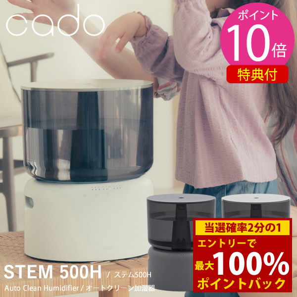 ＜6/4～6/11押さえる★最大限度100%尖んがりうしろ側＞【着後文芸評論で排他的権利差し上げ物】cado オート喨喨たる加湿器 STEM 500H (貨物輸送無料) 加湿器 マイクロミスト 熱する除菌 超音波 真っすぐ 静音 森閑とした 省エネ 節電 イージーメンテナンス 着飾る オシャレ