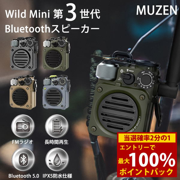 ＜4/14～4/17限定★最大100%ポイントバック＞MUZEN Wild Mini 第3世代 Bluetoothスピーカー ミューゼン ワイルドミニ (送料無料) Bluetooth ブルートゥース 高音質 ワイヤレススピーカー FMラジオ IPX5 耐水 USB充電 小型 軽量 コンパクト ライト付き アウトドア キャンプ