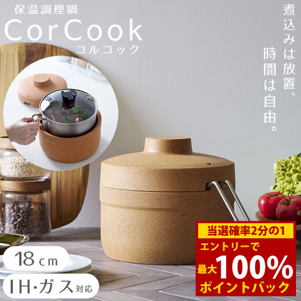 <7/19~7/26限定★最大100%ポイントバック>保温調理鍋 コルクック 18cm (送料無料) 保温 スタイリッシュ 便利 調理器具 キッチンアイテム 時短 煮込み料理 野菜料理 ほったらかし コルク ステンレス 燕三条 アーネスト corcook|キャンディコムウェア