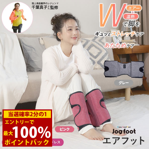 ＜5/9～5/16限定★最大100%ポイントバック＞【正規販売店】【選べるおまけ付き】千葉真子監修 Jogfoot ジョグフット エアフット (送料無料) 加圧 エアーバッグ ストレッチ リラックス 脚用 温熱 膝 ふくらはぎ 足 コードレス ながら運動 デスクワーク ソファ ベッド