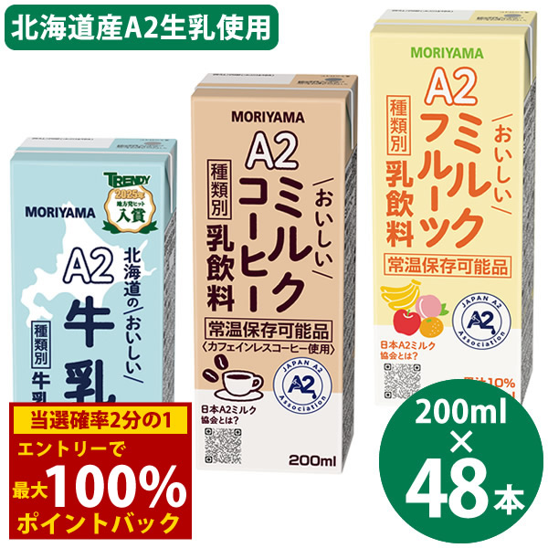 ＜4/14～4/17限定★最大100%ポイントバック＞守山乳業 選べる A2ミルクシリーズ 200ml×48本 (24本×2ケース) (送料無料) 北海道のおいしい牛乳 ミルクコーヒー ミルクフルーツ 国産 A2ミルク 常温保存 牛乳 コーヒー フルーツ 牛乳パック ロングライフ牛乳 生乳