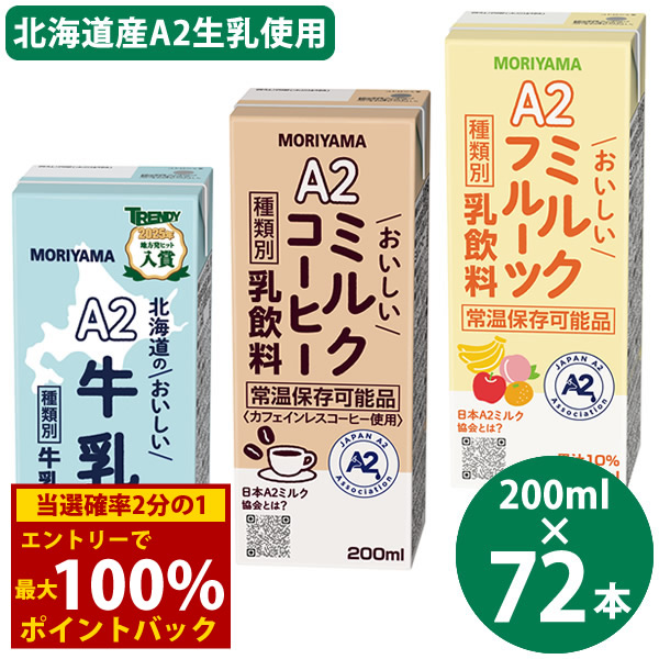 <7/19~7/26限定★最大100%ポイントバック>守山乳業 選べる A2ミルクシリーズ 200ml×72本 (24本×3ケース) (送料無料) 北海道のおいしい牛乳 ミルクコーヒー ミルクフルーツ 国産 A2ミルク 常温保存 牛乳 コーヒー フルーツ 牛乳パック ロングライフ牛乳 生乳|キャンディコムウェア