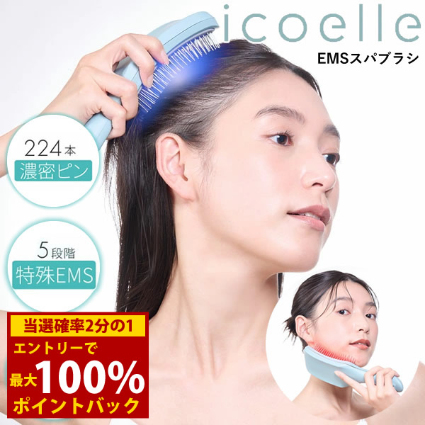 【選べるおまけ付き添い人】icoelle イコエル EMSスパブラシ (貨物輸送無料) 美顔器 EMS LED ヘッドスパ 頭皮世話をする 昇降機世話をする 光美容 頭皮世話をする スカルプケア 面がまえ筋 顔 小顔 人間の顔 首 肩 差し上げ物 電動頭皮ブラシ-家電