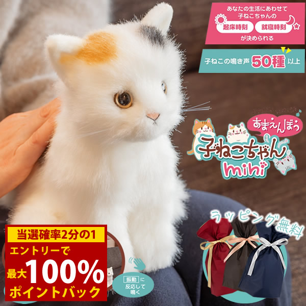 <7/19~7/26限定★最大100%ポイントバック>【ギフト用ラッピング無料】かわいいなきごえ あまえんぼ子ねこちゃん mini ミケ (送料無料) ぬいぐるみ ロボット 動く 癒し 可愛い ペット 子ども用 高齢者 介護 癒やし 鳴き声 プレゼント ギフト 誕生日|キャンディコムウェア