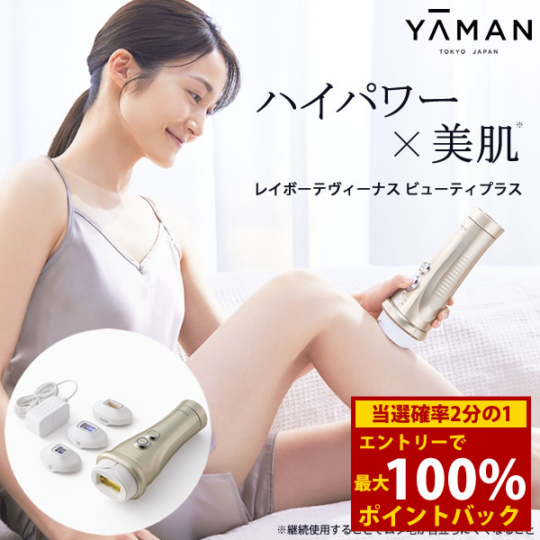 <7/19~7/26限定★最大100%ポイントバック>ヤーマン レイボーテヴィーナスビューティープラス (送料無料) 脱毛器 光脱毛器 美容 全身 VIO YA-MAN 腕 脚 ワキ 指 鼻の下 顎まわり 脱毛 フラッシュ脱毛 ムダ毛ケア 軽量 コンパクト ハイパワー 女性用 男性用|キャンディコムウェア