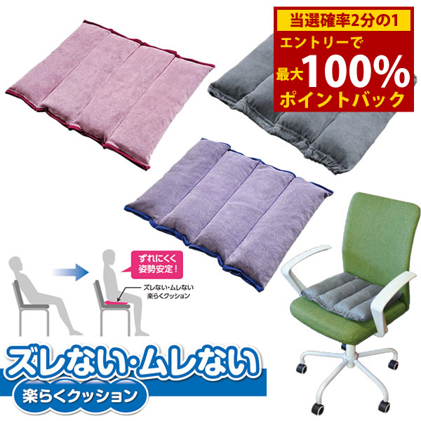 <7/19~7/26限定★最大100%ポイントバック>ズレない・ムレない 楽らくクッション (送料無料) 日本製 車椅子 姿勢安定 ズレ防止 運転用 クッション 洗える デスクワーク 長距離 ドライブ 介護 ズレない 蒸れない|キャンディコムウェア