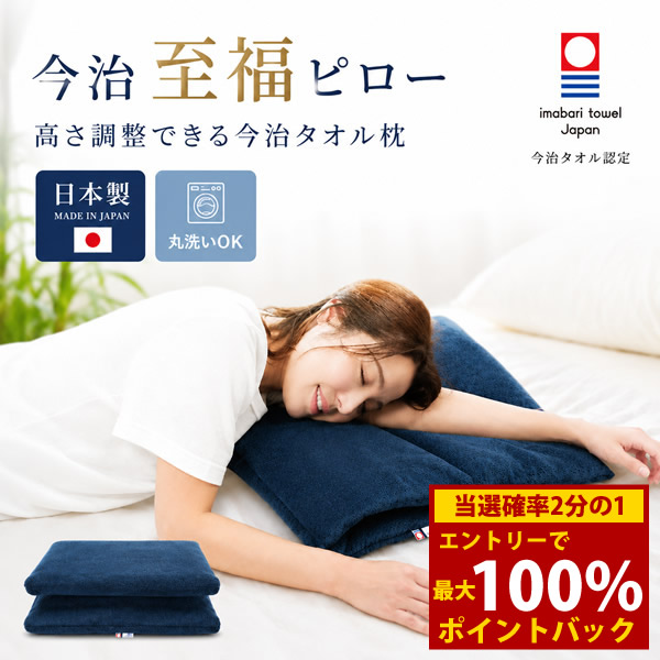 <7/19~7/26限定★最大100%ポイントバック>今治タオルの高さ調整枕・今治 至福ピロー (送料無料) 今治タオル 枕 高さ調整 快眠 大判 マルチピロー タオル素材 日本製 高さ調節可能 国産寝具 快眠グッズ ギフト プレゼント 父の日 母の日|キャンディコムウェア
