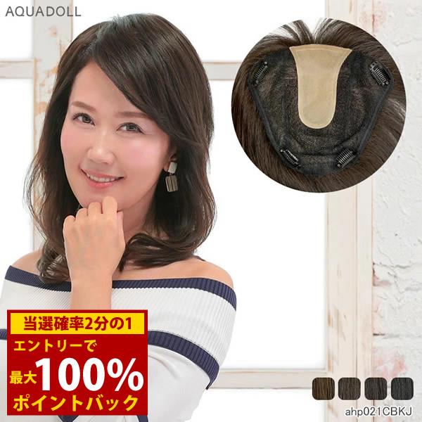 ＜4/14～4/17限定★最大100%ポイントバック＞アクアドール 総手植え人毛100%6分ウィッグ リアルスキン ナチュラルストレート ahp021 (送料無料) トップピース ウイッグ 白髪かくし ボリュームアップ ミセス
