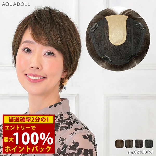 ＜4/14～4/17限定★最大100%ポイントバック＞アクアドール 総手植え人毛100%6分ウィッグ リアルスキン ボリュームゆるカール ahp023 (送料無料) トップピース ウイッグ 白髪かくし ボリュームアップ ミセス