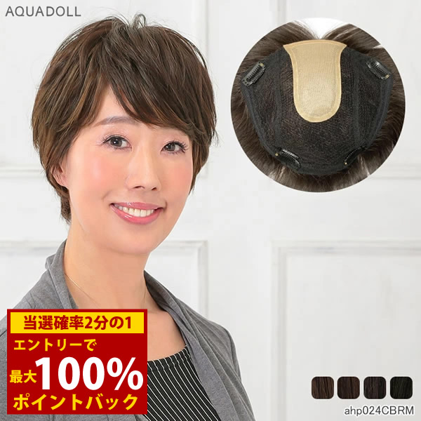 ＜5/9～5/16限定★最大100%ポイントバック＞アクアドール 総手植え人毛MIX6分ウィッグ リアルスキン ボリュームゆるカール ahp024 (送料無料) トップピース ウイッグ 白髪かくし ボリュームアップ ミセス