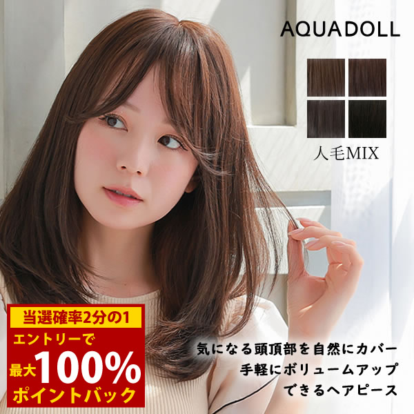 ＜4/14～4/17限定★最大100%ポイントバック＞アクアドール 総手植え人毛MIXヘアピース シルクスキン フェミニンロング [ahp302] (送料無料) AQUADOLL ウィッグ 部分ウィッグ 人毛 人工毛 MIX 白髪隠し 薄毛隠し つむじ ミディアム ロング トップピース ウイッグ 白髪かくし
