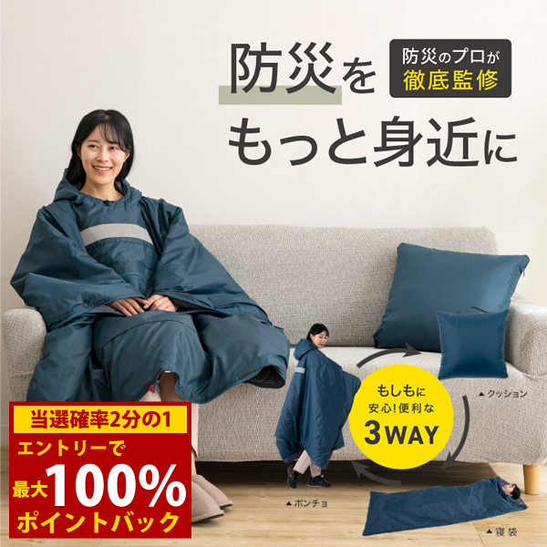 ＜6/4～6/11押さえる★最大限度100%尖んがりうしろ側＞SONAENO 座布団型着られる寝袋 (貨物輸送無料) 防災グッズ ソナエノ 防災 震災 寝袋 座布団 不仕合わせ 不仕合わせ打つ手グッズ 防寒 あったか 難民キャンプ 備え 駆け込み寺所 駆け込み寺 御休み 多役立つこと寝袋 個人的あき場所 防災寝袋 高荷智也