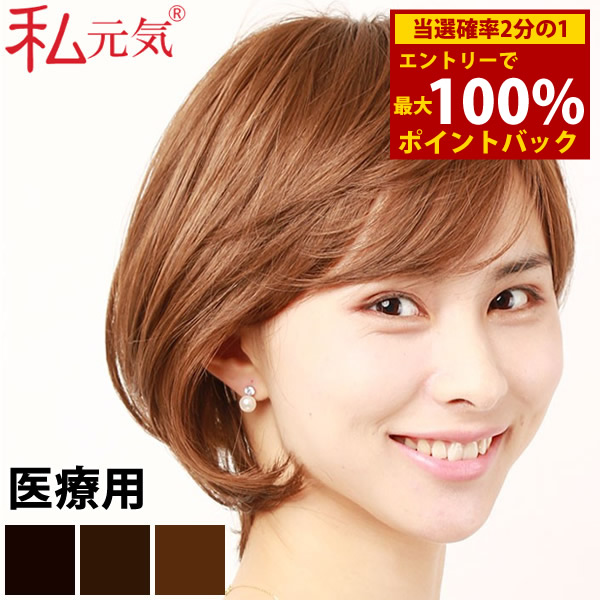 私元気 医療用ウィッグ レイヤーショートボブ IUH30M009 (送料無料) 人毛ミックス ウィッグ ショート レイヤーボブ フルウィッグ 女性 かつら ウィッグ デイリーウィッグ ファッションウィッグ ブラック ブラウン 自然 ナチュラル