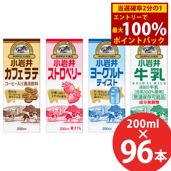 ＜4/14～4/17限定★最大100%ポイントバック＞小岩井 カフェラテ/ストロベリー/ヨーグルトテイスト/牛乳 200ml×96本 (24本×4ケース) 紙パック (送料無料) 小岩井 カフェラテ ストロベリー ヨーグルトテイスト 牛乳 KIRIN キリン