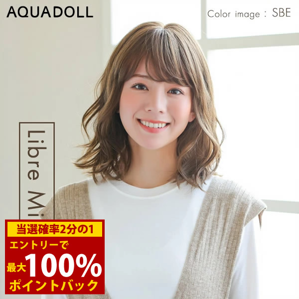 ＜4/14～4/17限定★最大100%ポイントバック＞【選べるおまけ付き】アクアドール ヴィーナス リーブルミディ [pw120] (送料無料) ウイッグ ミディアム フルウィッグ 医療用 手植え かつら 総手植え 医療用ウィッグ 自然 耐熱 つむじ カール 人工頭皮 皮膚 肌
