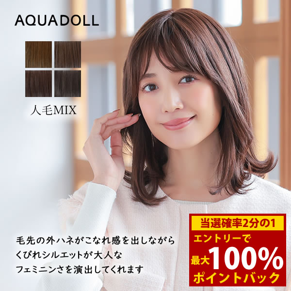 ＜7/19～7/26限定★最大100%ポイントバック＞アクアドール ヴィーナス ディアレイヤーミディアム人毛MIX [pwm302] (送料無料) 医療用 ウイッグ レディース 外ハネ レイヤー 黒髪 茶髪 バレない かつら カツラ つむじ 人工頭皮 手植え｜キャンディコムウェア