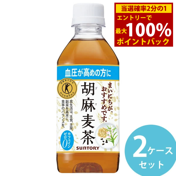＜6/4～6/11押さえる★最大限度100%尖んがりうしろ側＞サントリー 胡麻麦茶 350mlPET ペットボトル 48本(24本×2容れもの) (全国首尾一貫した貨物輸送無料) ごま麦茶 ゴマ麦茶 ゴマペプチド 血圧 一種独特せっ生用食料雑貨類 大麦の粒 はと麦 大豆 黒ゴマ