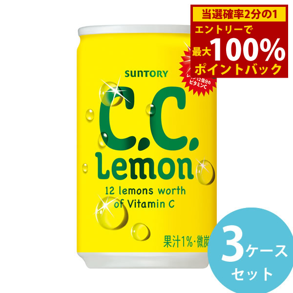 ＜4/4～4/10限定★最大100%ポイントバック＞サントリー C.C.レモン 160ml缶 90本(30本×3ケース) (全国一律送料無料) 炭酸飲料 ビタミンC シーシー レモン 微炭酸