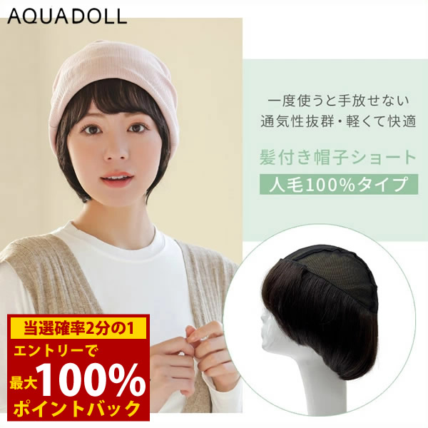 ＜4/14～4/17限定★最大100%ポイントバック＞【選べるおまけ付き】アクアドール 前髪取り外し式髪付き帽子ショート人毛100% [wgn037] (全国一律送料無料) AQUADOLL キャップ 髪付き帽子 毛付き帽子 ウィッグ付き帽子 医療用ウィッグ 医療用 ザビエル帽子