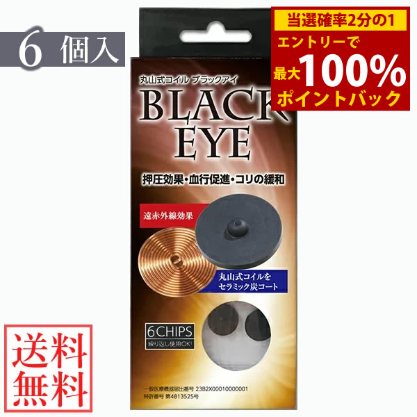 ☆カルミヤさま専用☆3箱　丸山式コイル ブラックアイ 6個 貼替シール30枚付 楽天市場】丸山式コイル ブラックアイ 6個 パッチ シール 貼り