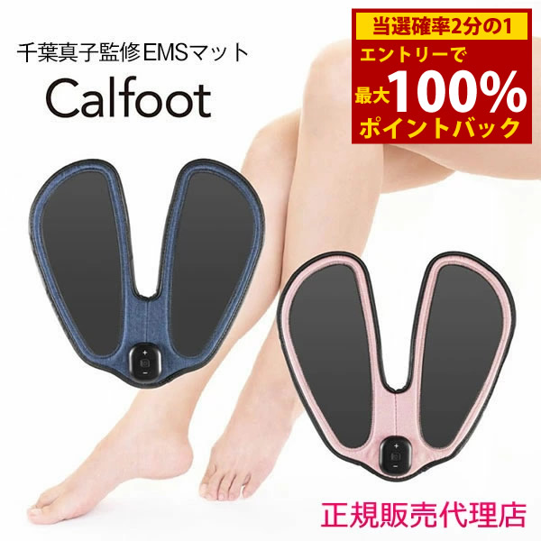 Calfoot  カルフット 家庭用EMS運動機器  千葉真子さん監修 楽天市場】【正規販売店】【おまけ付き】Calfoot カルフット EMS