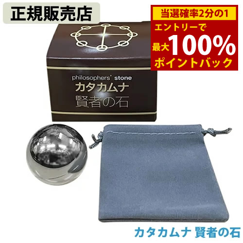 ＜5/23～5/26限定★最大100%ポイントバック＞≪ポイント20倍≫【正規販売店】カタカムナ 賢者の石 (送料無料)