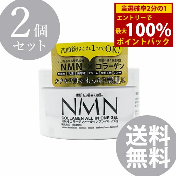 楽天市場】＜11/5限定☆最大100%ポイントバック＞素肌Eve-Kiss NMN＋コラーゲン オールインワンゲル 280g (全国一律送料無料)  エヌエムエヌ コラーゲン NMN ニコチンアミドモノヌクレオチド ヒト乳液 美容液 保湿クリーム 化粧下地 パック エイジングケア スキンケア 日本  ...