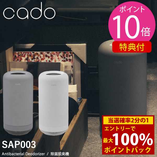 楽天市場】cado カドー除菌脱臭機 SAP-002-WH ホワイト ※送料