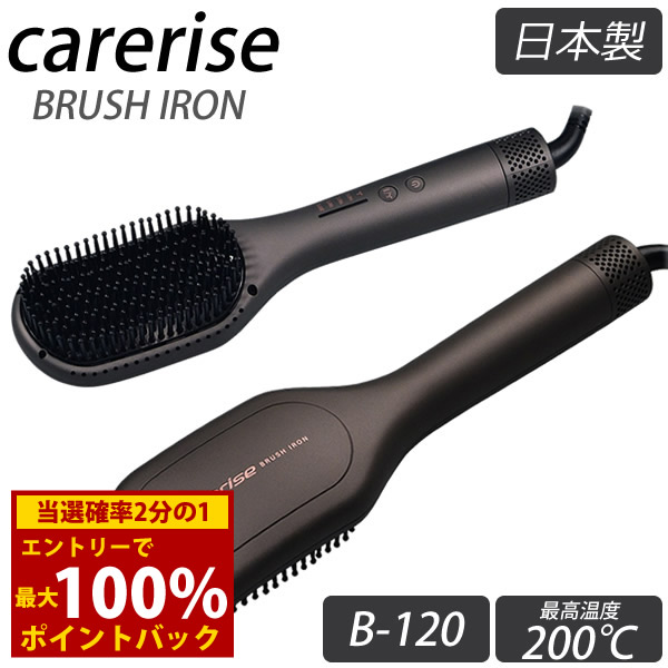 ケアライズ ブラシ型ヘアアイロン B-120 日本製 carerise ケアライズ ブラシアイロン B-120 送風機内蔵 ブラシ型