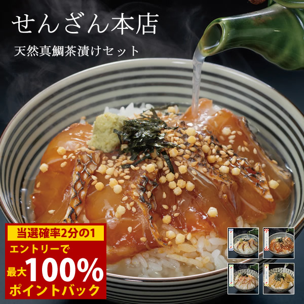 ＜5/23～5/26限定★最大100%ポイントバック＞せんざん本店 天然真鯛茶漬けセット お茶漬け 出汁茶漬け 天然真鯛 炙り 昆布締め 胡麻だれ 人気 ギフト 誕生日 お歳暮 お中元 贈り物 ギフト梱包 無料 熨斗