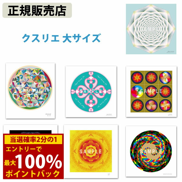 ＜5/23～26限定★最大100%ポイントバック＞≪ポイント20倍≫【正規販売店】クスリエ 大サイズ (メール便送料無料) ユニカ クスリエ くすりえ Kusurie ヒーリング 癒し アイテム グッズ 丸山修寛先生 丸山先生