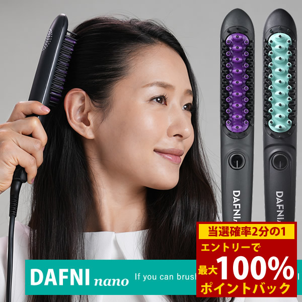 楽天市場】DAFNI nano（ダフニ ナノ）／ ヘア ブラシ アイロン