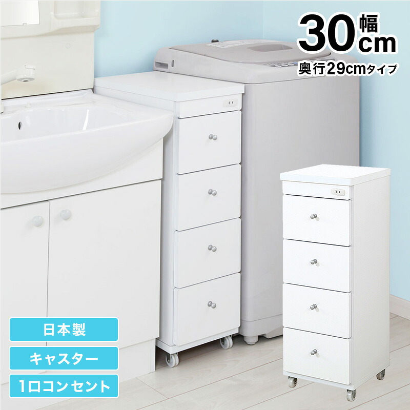 ＜4/14～4/17限定★最大100%ポイントバック＞すき間ワゴン すきまワゴン 洗面所 ランドリー 収納 幅30cm 日本製 完成品 キャスター付き コンセント 洗面所 ランドリー スリム 薄型 引出し 落下防止 トローリー キッチン ホワイト 白