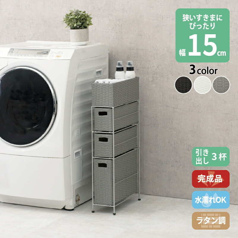 ＜4/4～4/10限定★最大100%ポイントバック＞すき間に合わせて選べる ラタン調 ランドリーラック スリム 引出し 隙間収納 洗濯機 防水 通気性 キャスター 完成品 3段 幅15.5cm ダークブラウン グレー ホワイト