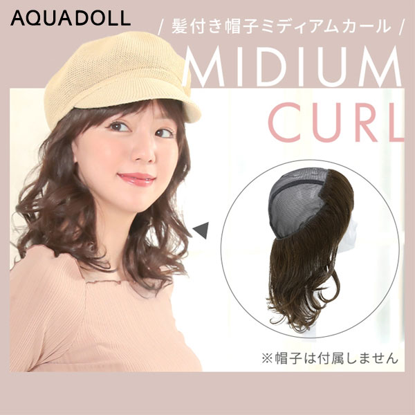 選べるおまけ付き アクアドール 前髪取り外し式髪付き帽子ミディアムカール人毛mix Wgn022 送料無料 ハーフウィッグ ロング Aquadoll コスプレ ウィック ウイッグ Fmcholollan Org Mx