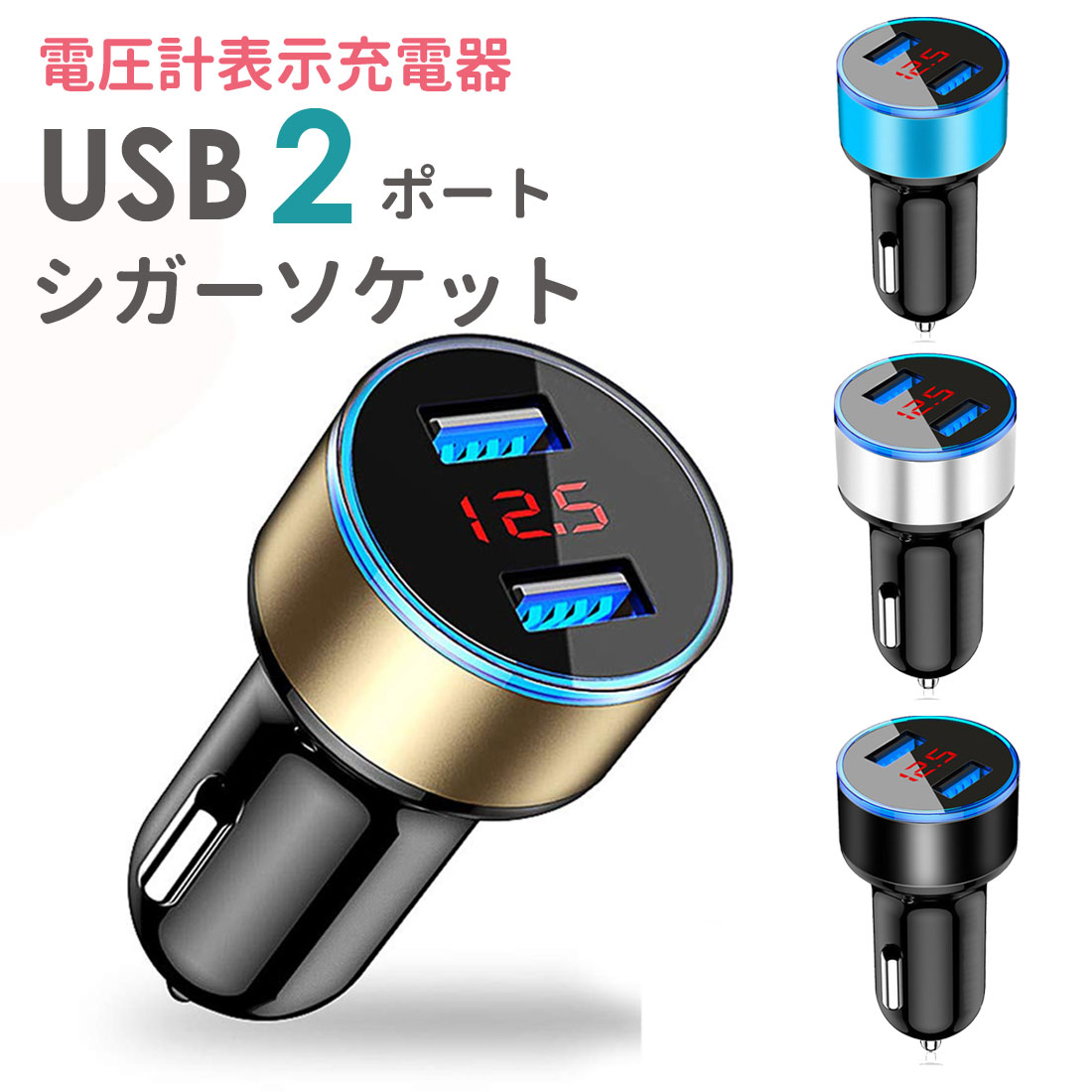 シガーソケット 車載充電器 2連 USB 電圧表記 急速充電 12V 24V - 車内