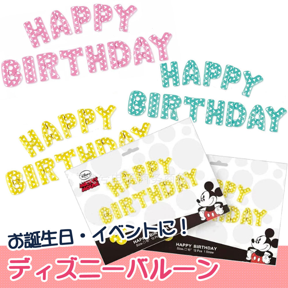 楽天市場 今月のsale Happy Birthday お誕生日おめでとう バルーン ディズニー ミッキー 風船 文字 パーティ イベント Lz 017 送料無料 Rcp セレクトショップcandy