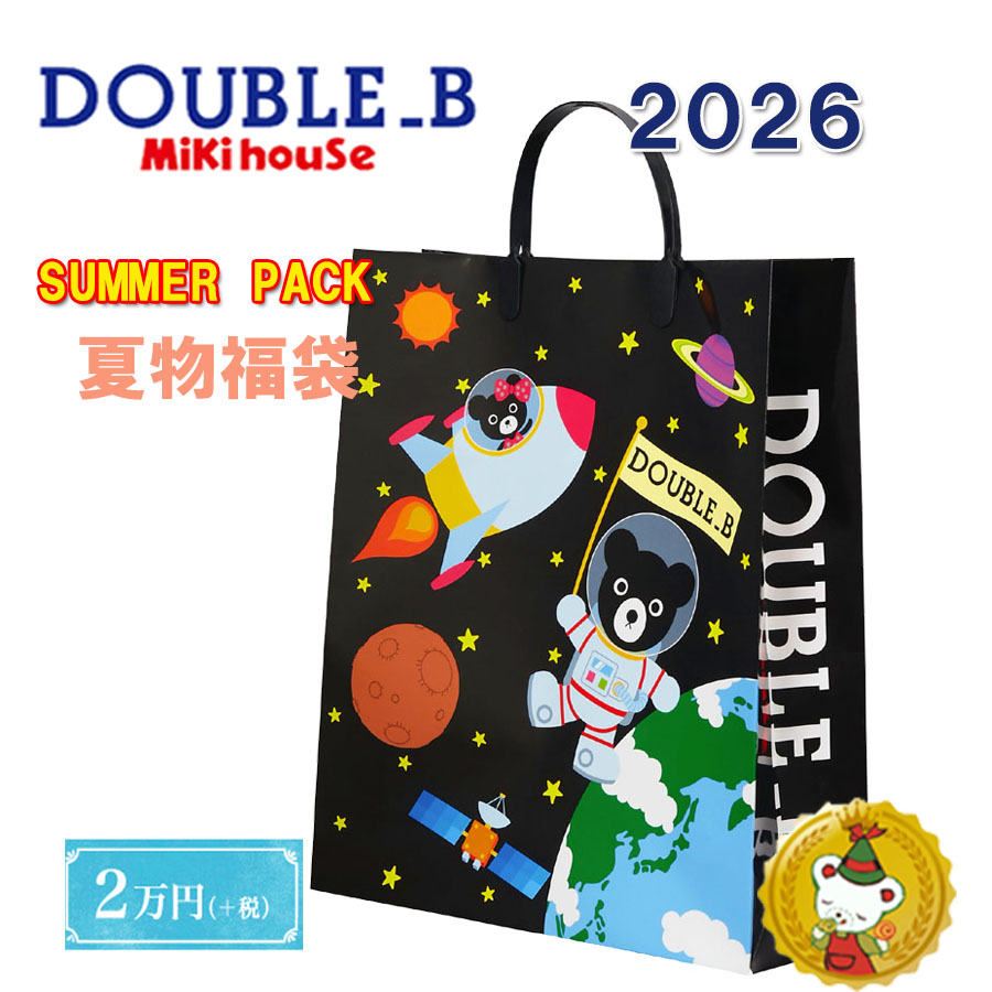 ダブルB 2026年 炎節風呂敷き包み夏 福袋 2万円（80糎～130糎）/double.b/ミキハウス定まり売りわたす店2万円