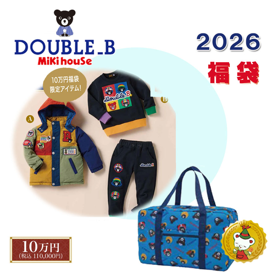 ダブルB 2026年 福袋 新春 10万円 (90糎-150糎) double b/ミキハウス定まり売りわたす店【取っておく品】