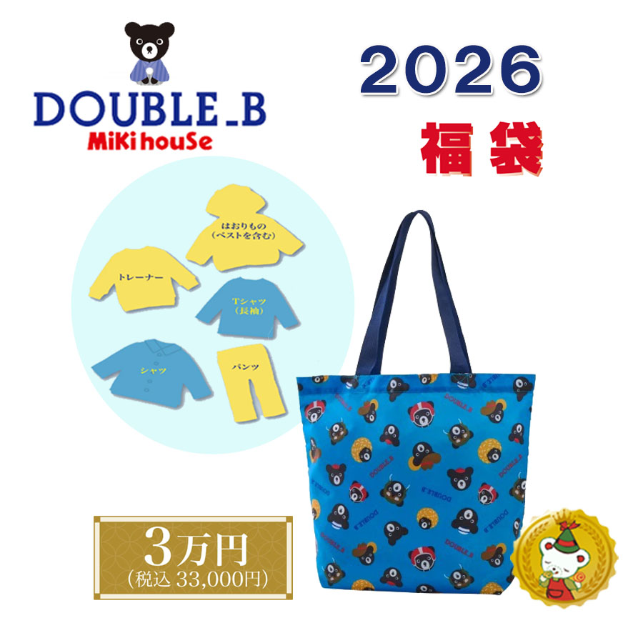 ダブルB 2026年 福袋 新春 3万円（80糎-130糎）/double b/ミキハウス定まり売りわたす店【取っておく品】