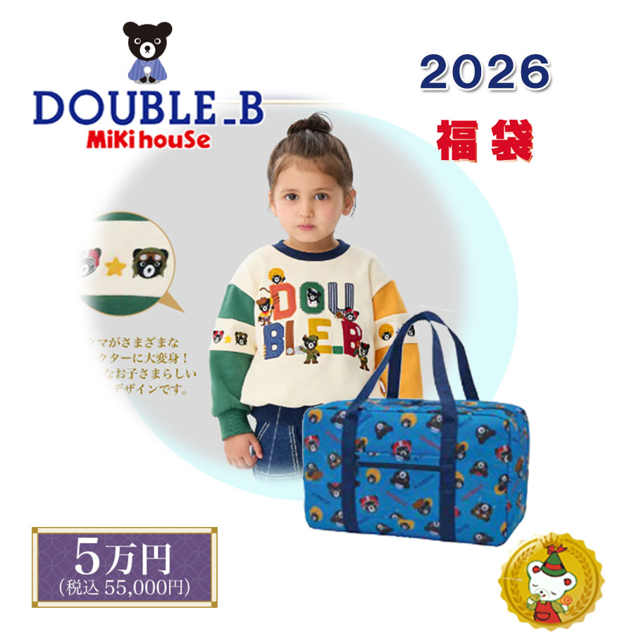 ダブルB 2026年 福袋  新春 5万円 (80糎-130糎) /double b/ ミキハウス定まり売りわたす店【取っておく品】