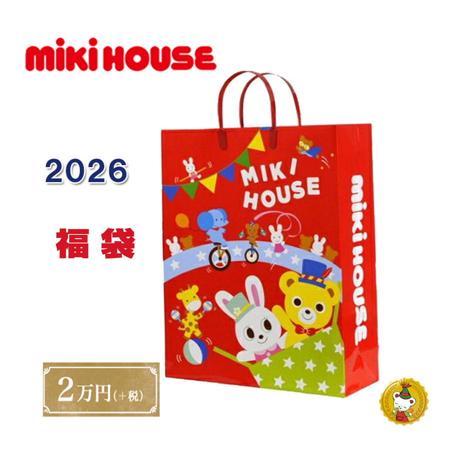 ミキハウス 2026年 福袋 新春 2万円（80糎～130糎）mikihouse/ミキハウス定まり売りわたす店【取って置く品】