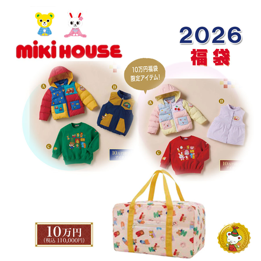 ミキハウス 2026年 福袋 新春 10万円 (90糎-150糎)/mikihouse/ ミキハウス定まり売りわたす店 【取って置く品】