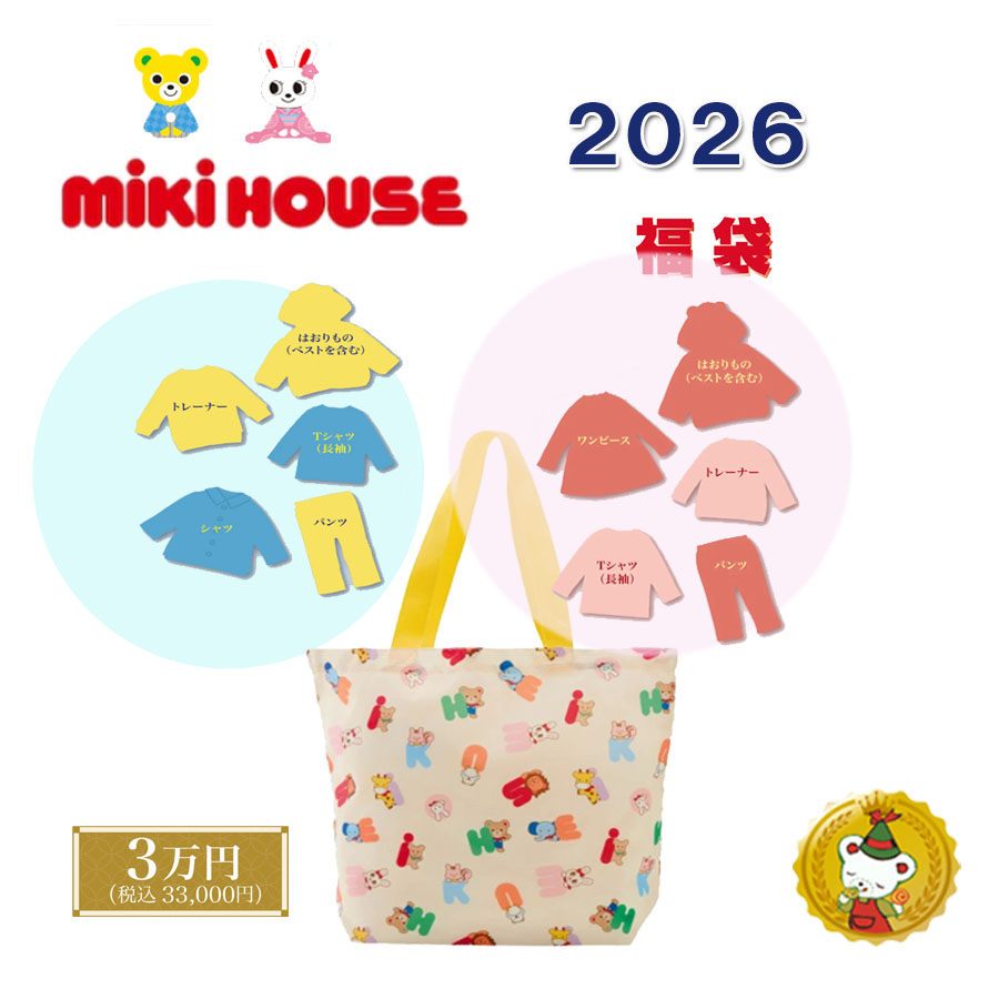 ミキハウス 2026年 福袋 新春 3万円（80糎-130糎）/mikihouse/ミキハウス定まり売りわたす店【取っておく品】