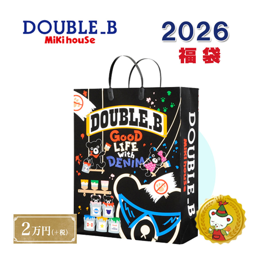 ダブルB 2026年 福袋  新春 2万円（80糎～130糎)double.bミキハウス定まり売りわたす店【取っておく品】