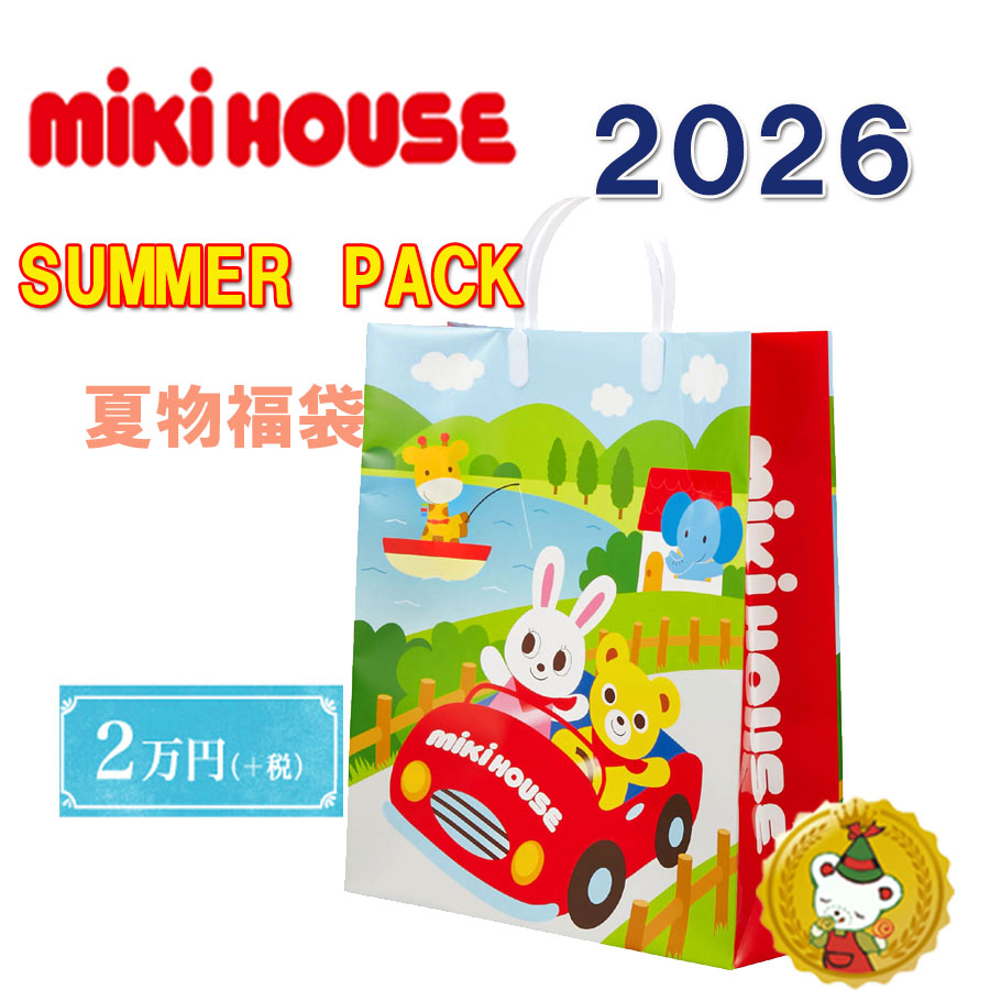 ミキハウス 2026年 炎節風呂敷き包み 夏 福袋 2万円（80糎～130糎）/mikihouse/ミキハウス定まり売りわたす店【取って置く品】