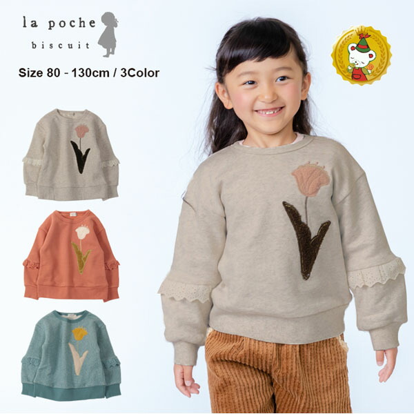 楽天市場】【30％OFFセール】ラポシェビスキュイ la poche biscuit/ 小花刺繍トレーナー（80cm-120cm)女の子 :  キャンディベア楽天市場店