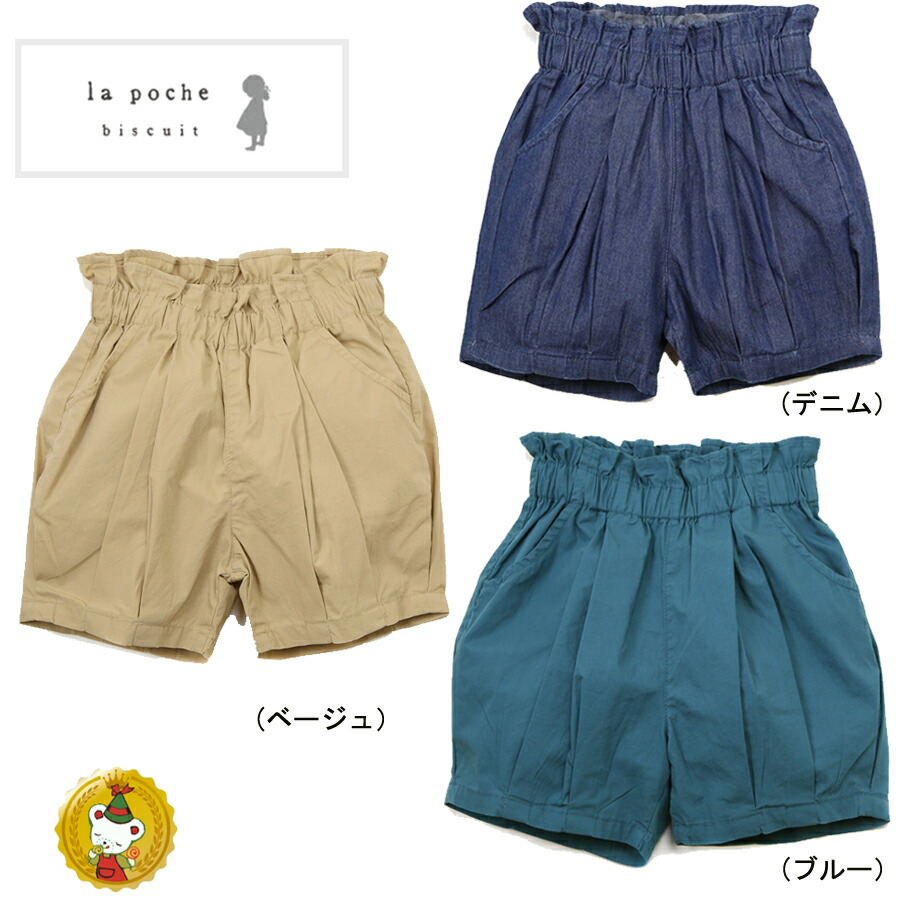 楽天市場】【30％OFFセール】ラポシェビスキュイ/La poche biscuit /裾フリルショートパンツ（80cm-140cm)女の子 :  キャンディベア楽天市場店