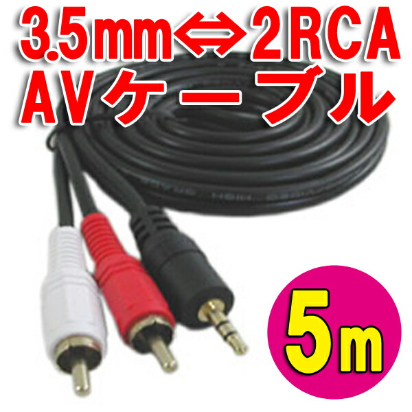 直送商品 赤 白 R の音声接続 AVケーブル テレビとビデオ RCAピンプラグ 送料無料 オス ビデオコード 2pin 2ピン 3極タイプ 約5m  カー車用品AUX接続 音声端子 変換コード 高音質3.5mmミニプラグ⇔2RCA端子 その他プレイヤー 音声L アクセサリー・部品